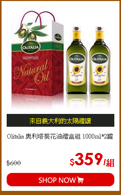 Olitalia 奧利塔葵花油禮盒組 1000ml*2罐