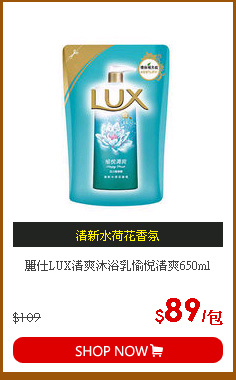 麗仕LUX清爽沐浴乳愉悅清爽650ml