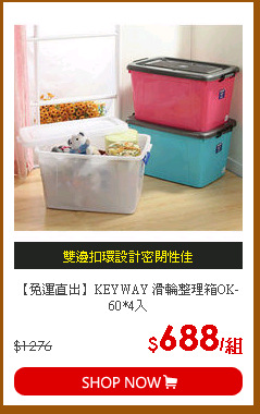 【免運直出】KEYWAY 滑輪整理箱OK-60*4入