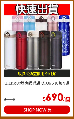 THERMOS膳魔師 保溫瓶500cc-10色可選