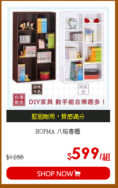 HOPMA 八格書櫃