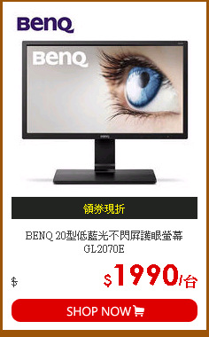 BENQ 20型低藍光不閃屏護眼螢幕GL2070E