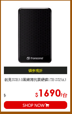 創見USB3.0黑纖薄抗震硬碟1TB SJ25A3