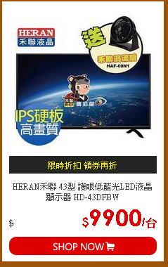 HERAN禾聯 43型 護眼低藍光LED液晶顯示器 HD-43DFBW