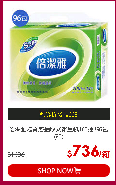 倍潔雅超質感抽取式衛生紙100抽*96包(箱)