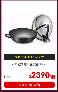 ASD 經典超耐磨炒鍋(32cm)