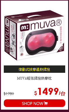 MUVA輕氛揉捏熱摩枕