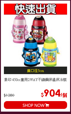 象印 450cc童用2WAY不鏽鋼保溫保冷瓶