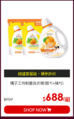橘子工坊制菌洗衣精(瓶*1+補*2)