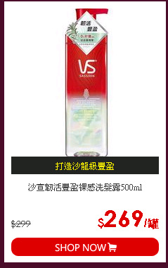 沙宣韌活豐盈裸感洗髮露500ml