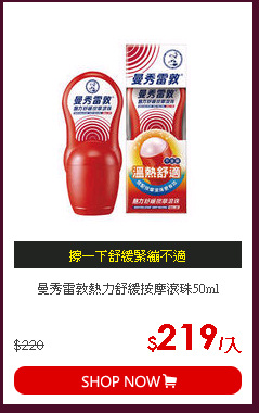曼秀雷敦熱力舒緩按摩滾珠50ml