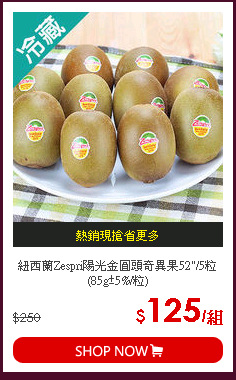 紐西蘭Zespri陽光金圓頭奇異果52