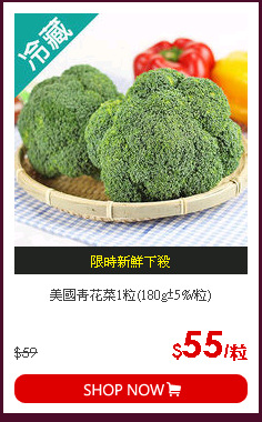 美國青花菜1粒(180g±5%/粒)