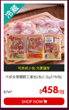 大成去骨雞腿三連包2包(1.2kg±5%/包)