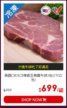 美國CHOICE等級巨無霸牛排3包(17OZ/包)