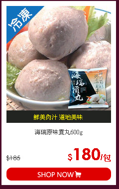 海瑞原味貢丸600g