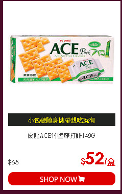 優龍ACE竹鹽蘇打餅149G