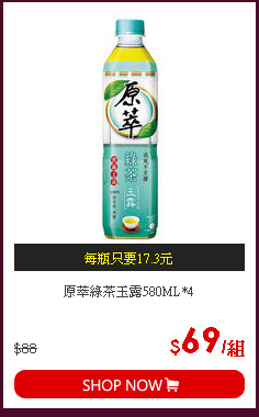 原萃綠茶玉露580ML*4