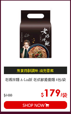 老媽拌麵 A-Lin版 老成都擔擔麵 4包/袋