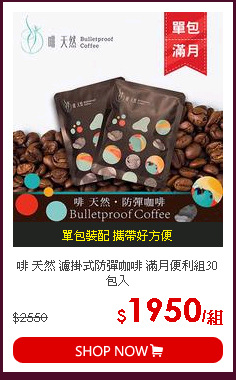 啡 天然 濾掛式防彈咖啡 滿月便利組30包入