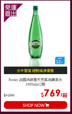 Perrier 法國沛綠雅天然氣泡礦泉水 1000mlx12瓶