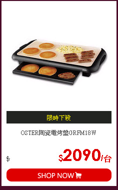 OSTER陶瓷電烤盤GRFM18W