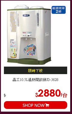 晶工10.5L溫熱開飲機JD-3628
