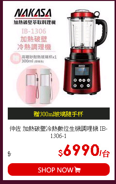 仲佐 加熱破壁冷熱數位生機調理機 IB-1306-1