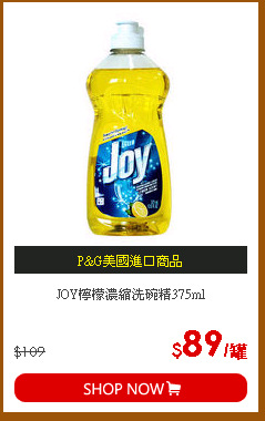 JOY檸檬濃縮洗碗精375ml