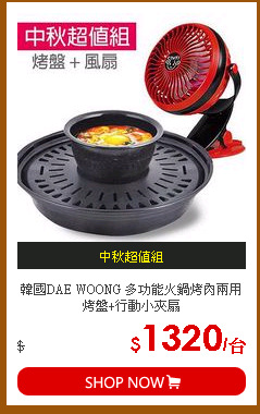 韓國DAE WOONG 多功能火鍋烤肉兩用烤盤+行動小夾扇