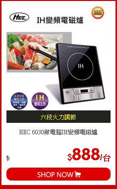 HEC 6030微電腦IH變頻電磁爐