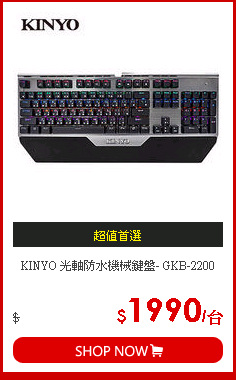 KINYO 光軸防水機械鍵盤- GKB-2200