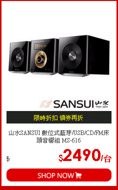 山水SANSUI 數位式藍芽/USB/CD/FM床頭音響組 MS-616