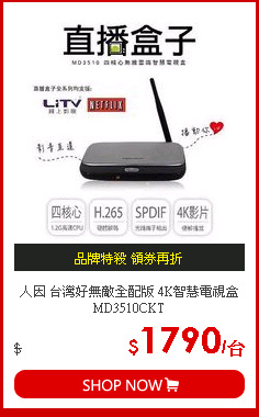 人因 台灣好無敵全配版 4K智慧電視盒 MD3510CKT