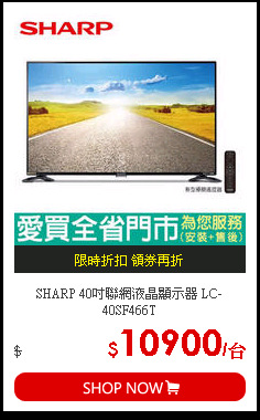 SHARP 40吋聯網液晶顯示器 LC-40SF466T