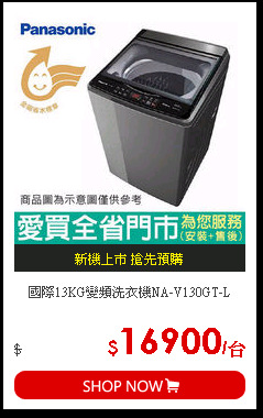 國際13KG變頻洗衣機NA-V130GT-L