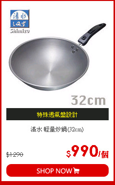清水 輕量炒鍋(32cm)