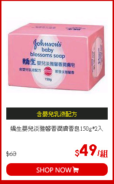 嬌生嬰兒淡雅馨香潤膚香皂150g*2入