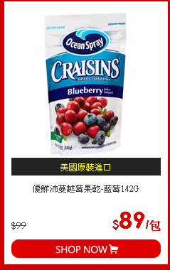 優鮮沛蔓越莓果乾-藍莓142G