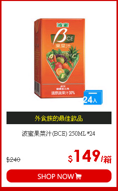 波蜜果菜汁(BCE) 250ML*24