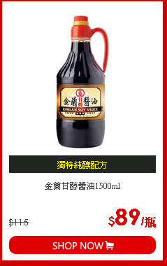 金蘭甘醇醬油1500ml