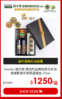 Kiendler 健多樂-奧地利金牌純南瓜籽油健康歡樂年節限量禮盒 250ml