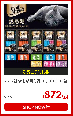 Sheba 誘惑泥 貓用肉泥 (12g X 4) X 10包
