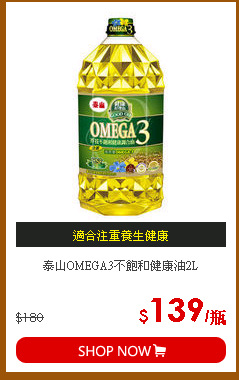 泰山OMEGA3不飽和健康油2L