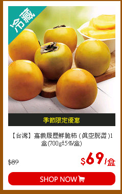【台灣】嘉義履歷鮮脆柿 ( 真空脫澀 )1盒(700g±5%/盒)