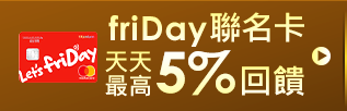 friDay聯名卡天天最高5%回饋