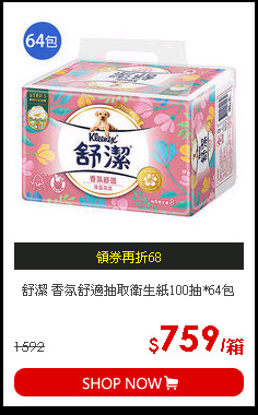 舒潔 香氛舒適抽取衛生紙100抽*64包