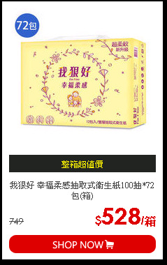 我狠好 幸福柔感抽取式衛生紙100抽*72包(箱)