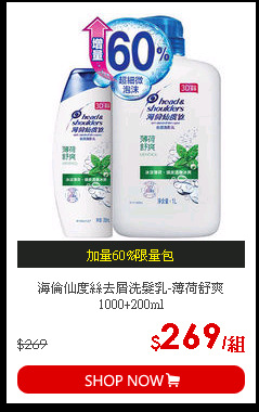 海倫仙度絲去屑洗髮乳-薄荷舒爽1000+200ml