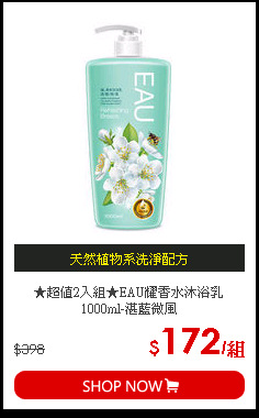 ★超值2入組★EAU耀香水沐浴乳1000ml-湛藍微風